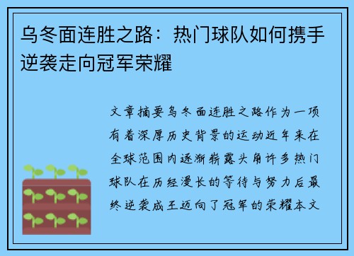 乌冬面连胜之路:热门球队如何携手逆袭走向冠军荣耀