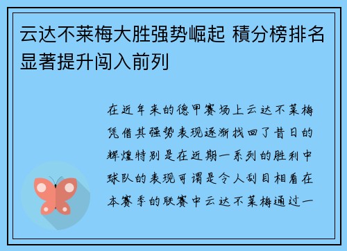 云达不莱梅大胜强势崛起 積分榜排名显著提升闯入前列