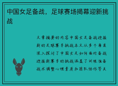 中国女足备战,足球赛场揭幕迎新挑战