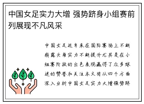 中国女足实力大增 强势跻身小组赛前列展现不凡风采