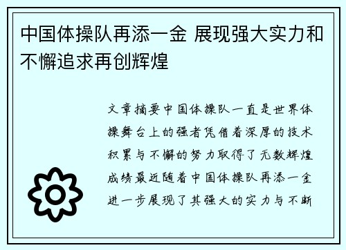 中国体操队再添一金 展现强大实力和不懈追求再创辉煌