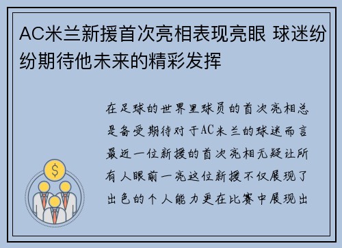 AC米兰新援首次亮相表现亮眼 球迷纷纷期待他未来的精彩发挥