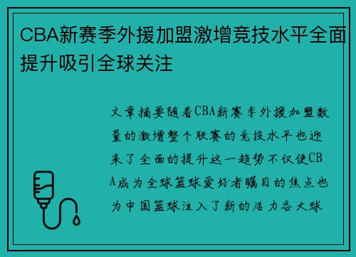 CBA新赛季外援加盟激增竞技水平全面提升吸引全球关注