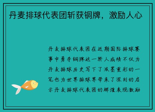 丹麦排球代表团斩获铜牌,激励人心