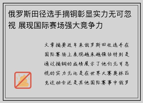 俄罗斯田径选手摘铜彰显实力无可忽视 展现国际赛场强大竞争力
