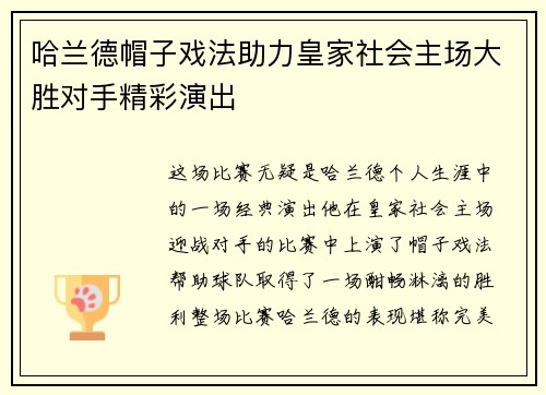 哈兰德帽子戏法助力皇家社会主场大胜对手精彩演出