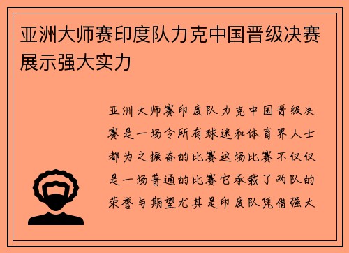亚洲大师赛印度队力克中国晋级决赛展示强大实力