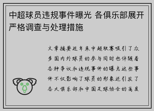 中超球员违规事件曝光 各俱乐部展开严格调查与处理措施