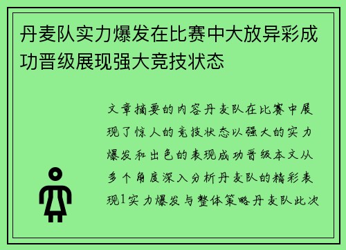 丹麦队实力爆发在比赛中大放异彩成功晋级展现强大竞技状态