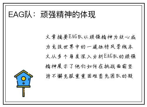 EAG队：顽强精神的体现
