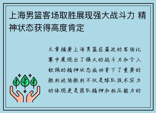上海男篮客场取胜展现强大战斗力 精神状态获得高度肯定