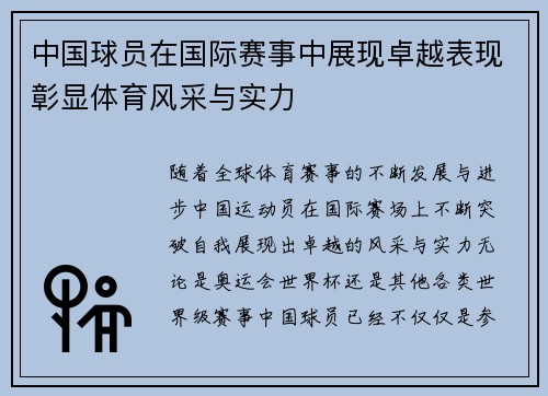 中国球员在国际赛事中展现卓越表现彰显体育风采与实力