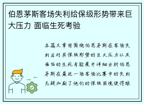 伯恩茅斯客场失利给保级形势带来巨大压力 面临生死考验