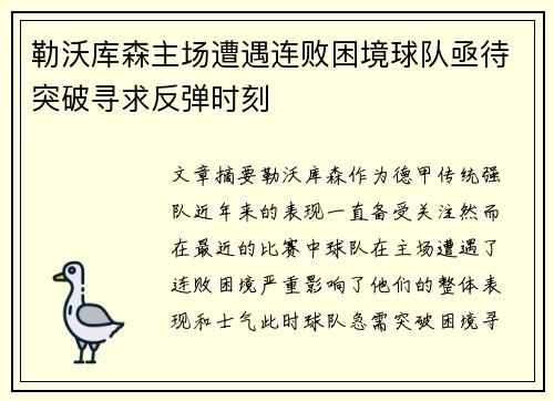 勒沃库森主场遭遇连败困境球队亟待突破寻求反弹时刻
