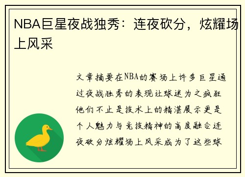 NBA巨星夜战独秀:连夜砍分,炫耀场上风采