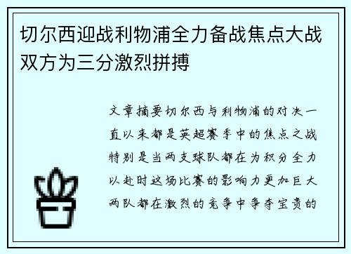 切尔西迎战利物浦全力备战焦点大战双方为三分激烈拼搏