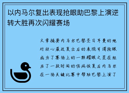以内马尔复出表现抢眼助巴黎上演逆转大胜再次闪耀赛场