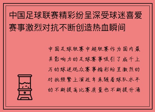 中国足球联赛精彩纷呈深受球迷喜爱赛事激烈对抗不断创造热血瞬间