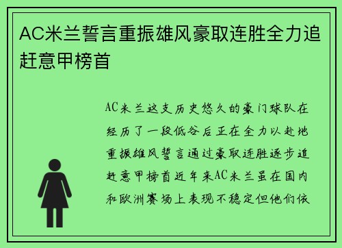 AC米兰誓言重振雄风豪取连胜全力追赶意甲榜首