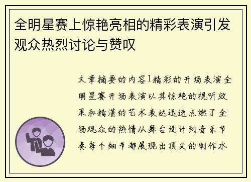全明星赛上惊艳亮相的精彩表演引发观众热烈讨论与赞叹