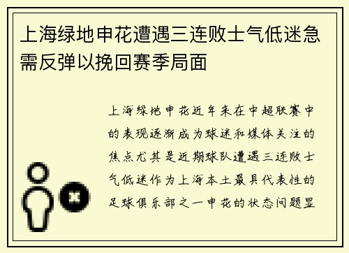 上海绿地申花遭遇三连败士气低迷急需反弹以挽回赛季局面