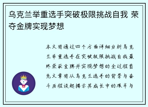 乌克兰举重选手突破极限挑战自我 荣夺金牌实现梦想