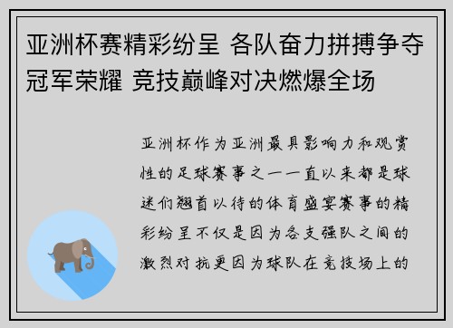 亚洲杯赛精彩纷呈 各队奋力拼搏争夺冠军荣耀 竞技巅峰对决燃爆全场
