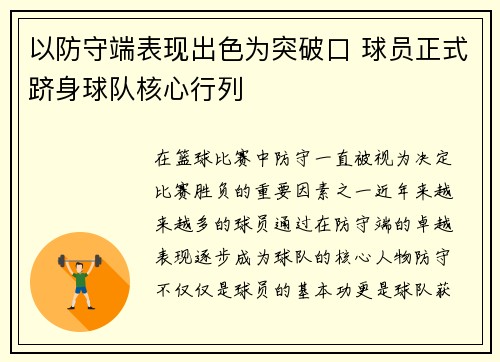 以防守端表现出色为突破口 球员正式跻身球队核心行列