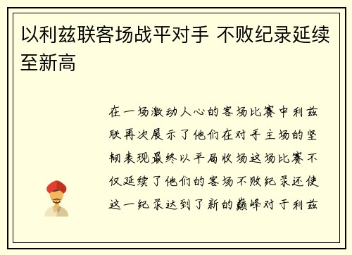 以利兹联客场战平对手 不败纪录延续至新高