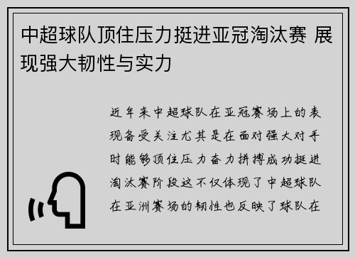 中超球队顶住压力挺进亚冠淘汰赛 展现强大韧性与实力
