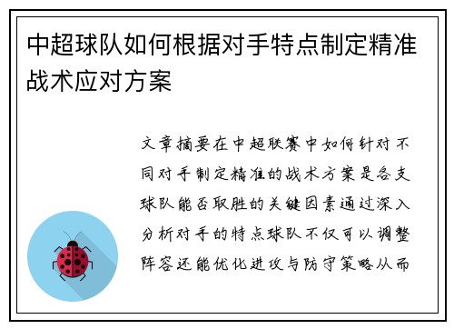 中超球队如何根据对手特点制定精准战术应对方案