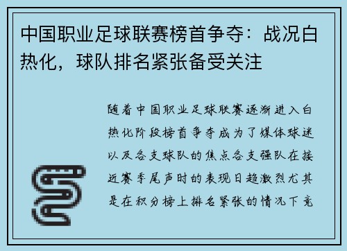 中国职业足球联赛榜首争夺:战况白热化,球队排名紧张备受关注