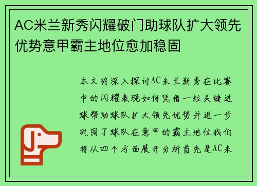AC米兰新秀闪耀破门助球队扩大领先优势意甲霸主地位愈加稳固