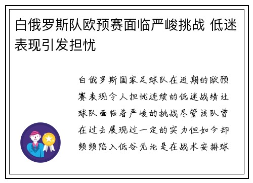 白俄罗斯队欧预赛面临严峻挑战 低迷表现引发担忧