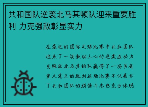 共和国队逆袭北马其顿队迎来重要胜利 力克强敌彰显实力