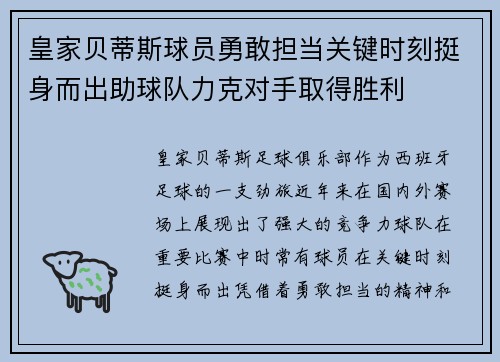 皇家贝蒂斯球员勇敢担当关键时刻挺身而出助球队力克对手取得胜利