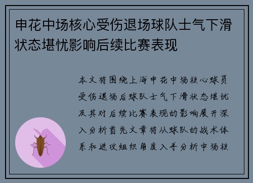 申花中场核心受伤退场球队士气下滑状态堪忧影响后续比赛表现