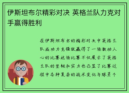 伊斯坦布尔精彩对决 英格兰队力克对手赢得胜利