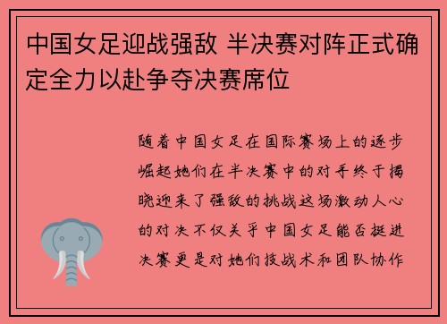 中国女足迎战强敌 半决赛对阵正式确定全力以赴争夺决赛席位