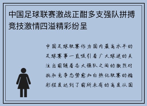 中国足球联赛激战正酣多支强队拼搏竞技激情四溢精彩纷呈