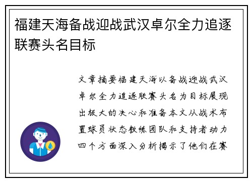 福建天海备战迎战武汉卓尔全力追逐联赛头名目标