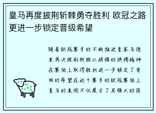 皇马再度披荆斩棘勇夺胜利 欧冠之路更进一步锁定晋级希望