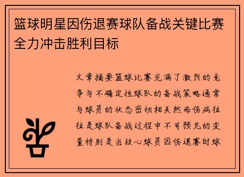 篮球明星因伤退赛球队备战关键比赛全力冲击胜利目标
