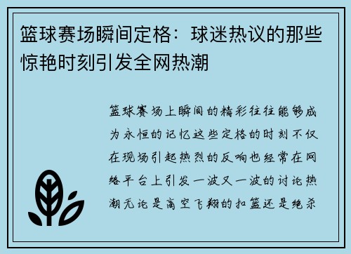 篮球赛场瞬间定格:球迷热议的那些惊艳时刻引发全网热潮