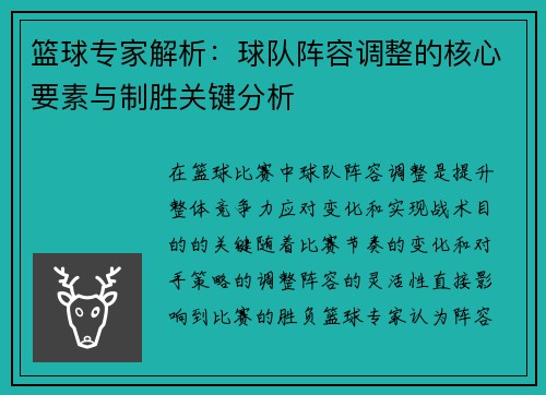 篮球专家解析:球队阵容调整的核心要素与制胜关键分析
