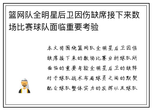 篮网队全明星后卫因伤缺席接下来数场比赛球队面临重要考验