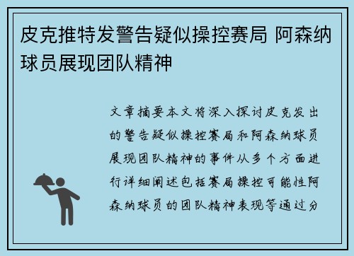 皮克推特发警告疑似操控赛局 阿森纳球员展现团队精神
