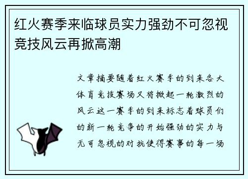 红火赛季来临球员实力强劲不可忽视竞技风云再掀高潮