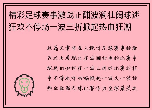 精彩足球赛事激战正酣波澜壮阔球迷狂欢不停场一波三折掀起热血狂潮