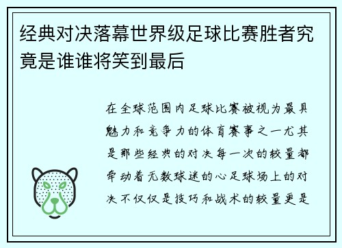 经典对决落幕世界级足球比赛胜者究竟是谁谁将笑到最后